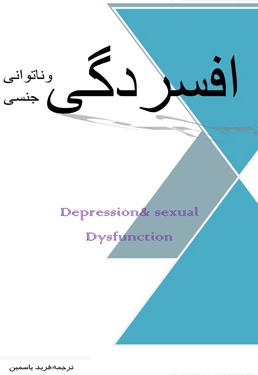 افسردگی و ناتوانی جنسی